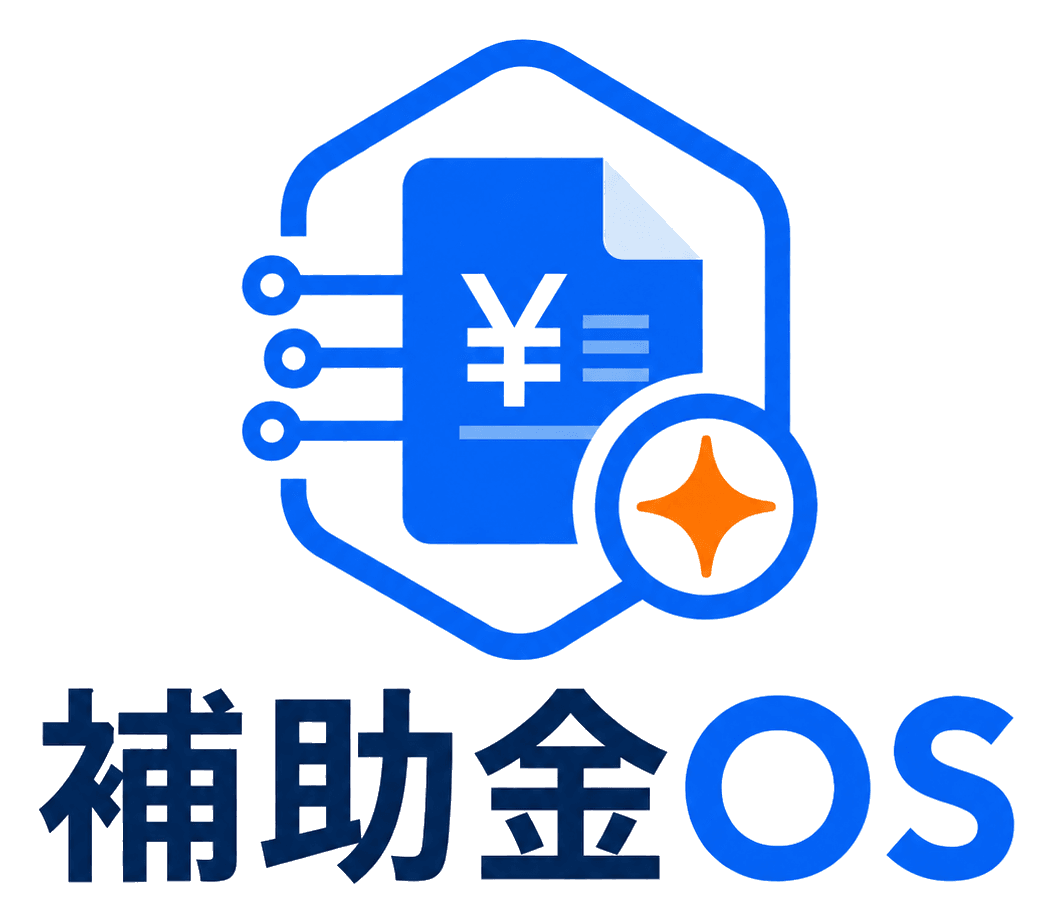 補助金OS